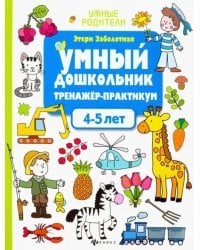 Умный дошкольник. 4-5 лет. Тренажер-практикум