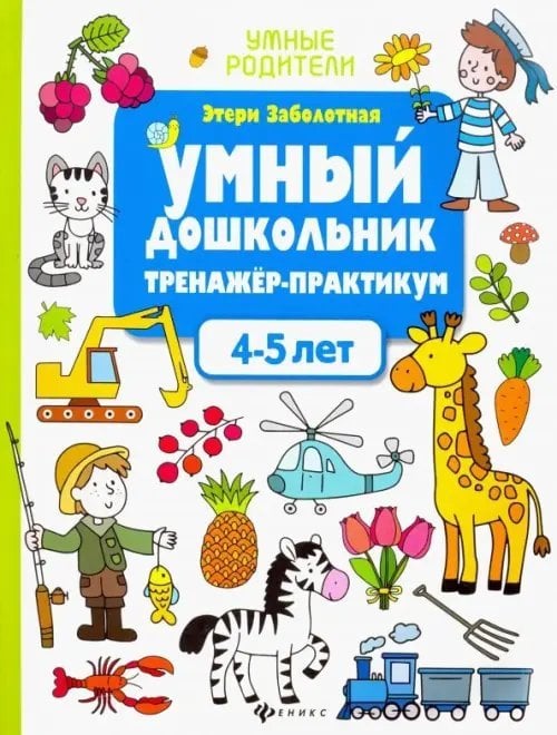 Умный дошкольник. 4-5 лет. Тренажер-практикум