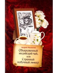 Обыкновенный индийский чай, или Странный побочный эффект