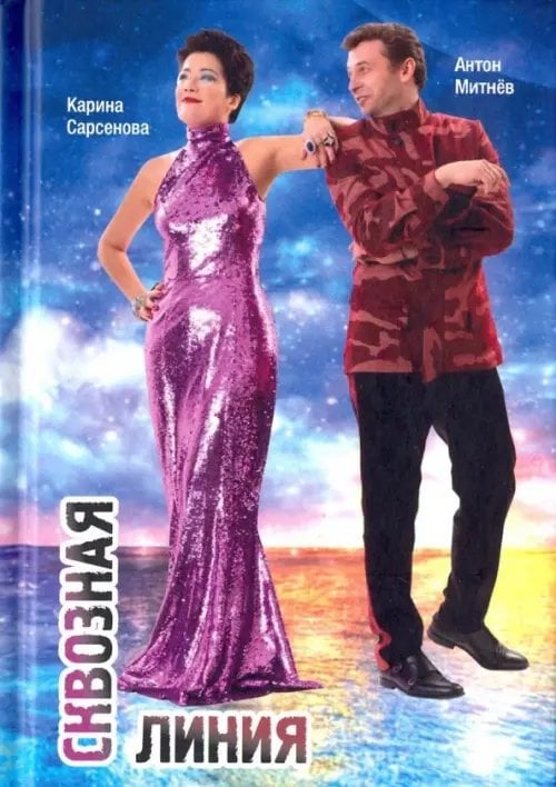 Сквозная линия Сквозная линия