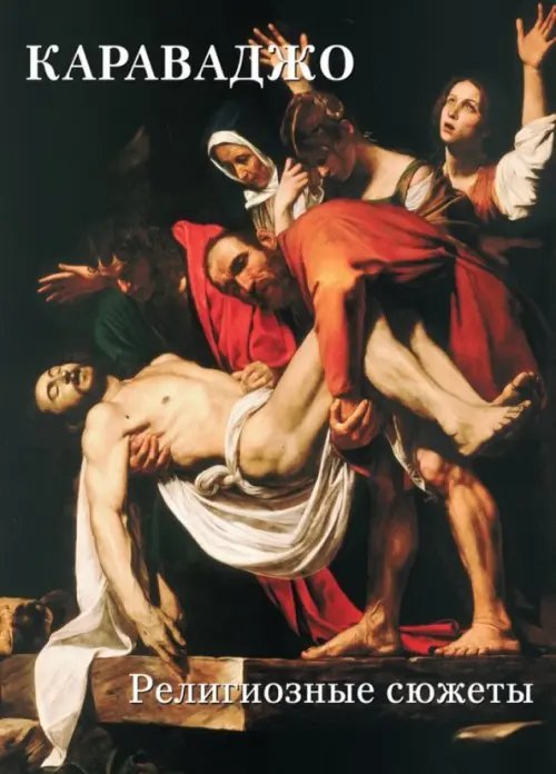 Золотой фонд Караваджо.Религиозные сюжеты