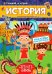 ИСТОРИЯ