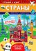СТРАНЫ