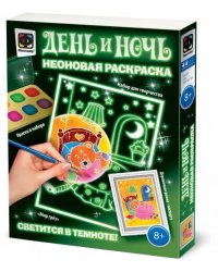 Неоновая раскраска. День и ночь. Мир грез