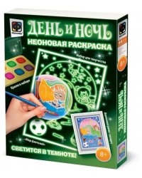 Неоновая раскраска. День и ночь. Мир Фантазий