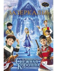Зазеркалье. По мотивам фильма "Снежная королева-4"