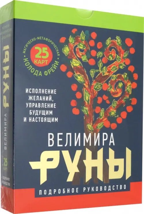 Руны. Магическо-метафорическая колода Фрейи. Исполнение желаний, управление будущим и настоящим Руны. Магическо-метафорическая колода Фрейи. Исполнение желаний, управление будущим и настоящим