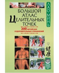 Большой атлас целительных точек. 200 китайских оздоровительных упражнений