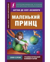 Маленький принц