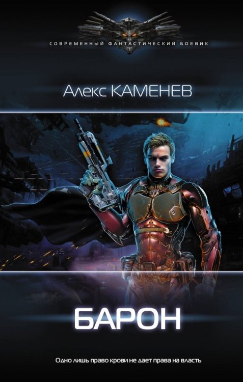 Современный фантастический боевик Барон