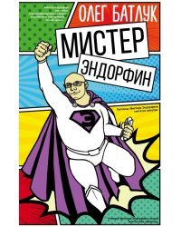 Мистер Эндорфин