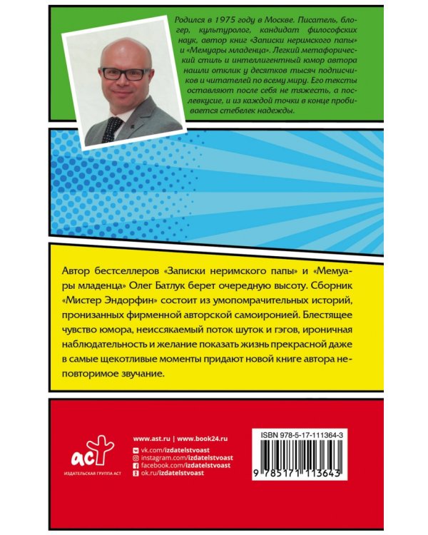 Мистер Эндорфин