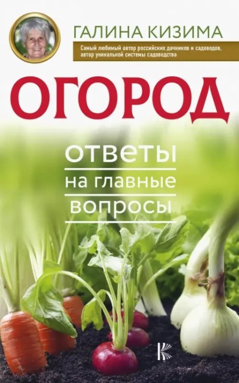 Полный курс по разумному садоводству для новичков Огород. Ответы на главные вопросы