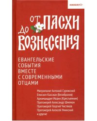 От Пасхи до Вознесения.Евангельские события вместе с современными отцами