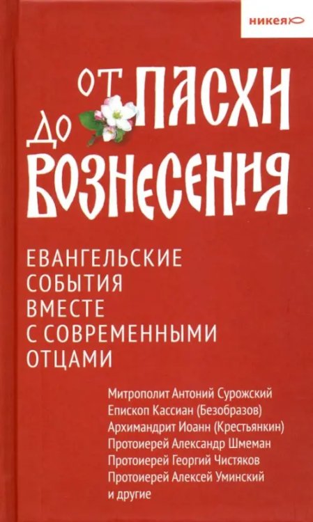 От Пасхи до Вознесения.Евангельские события вместе с современными отцами