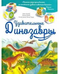 Удивительные Динозавры
