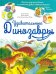 Удивительные Динозавры