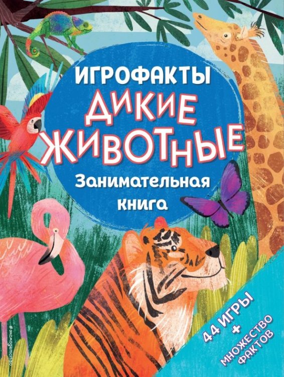 ИГРОФАКТЫ Дикие животные. Занимательная книга