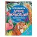 ИГРОФАКТЫ Дикие животные. Занимательная книга
