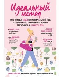 Идеальный метод. Как с помощью ходьбы активизировать свой мозг, запустить процесс сжигания жира...