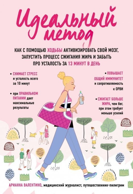 Идеальный метод. Как с помощью ходьбы активизировать свой мозг, запустить процесс сжигания жира...