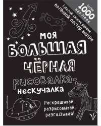 Моя большая чёрная рисовалка-нескучалка