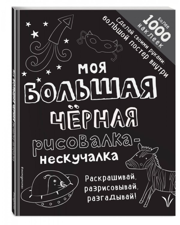 Моя большая чёрная рисовалка-нескучалка