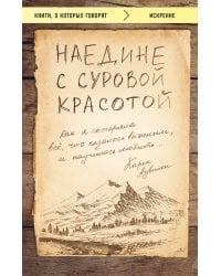 Наедине с суровой красотой. Как я потеряла все, что казалось важным, и научилась любить