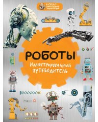 Роботы. Иллюстрированный путеводитель