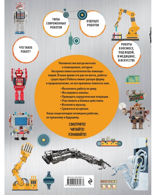 Роботы. Иллюстрированный путеводитель