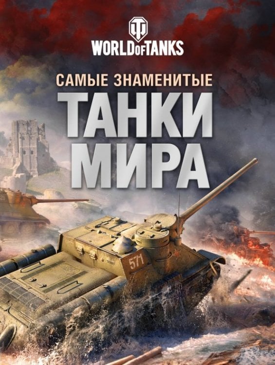 Самые знаменитые танки мира