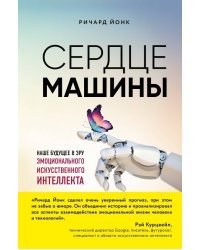 Сердце машины. Наше будущее в эру эмоционального искусственного интеллекта