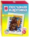 Песчаная картина. Удачная охота