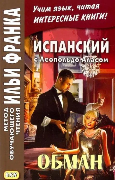 Метод обучающего чтения Ильи Франка Испанский с Леопольдо Аласом. Обман