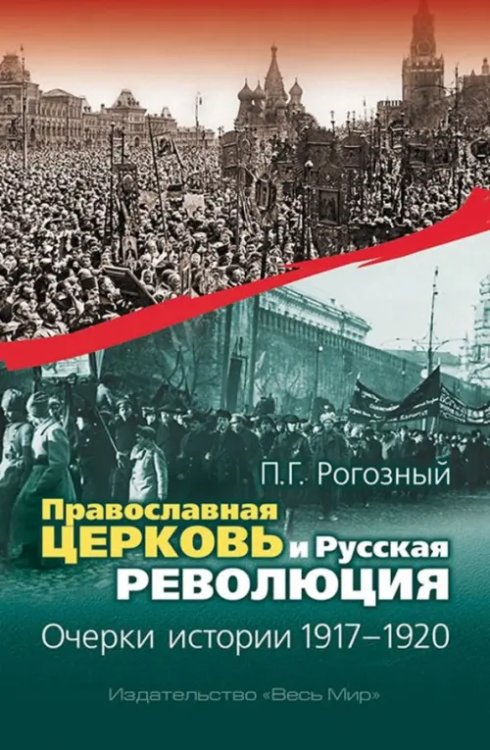 Православная Церковь и Русская революция. Очерки истории. 1917-1920 Православная Церковь и Русская революция. Очерки истории. 1917-1920