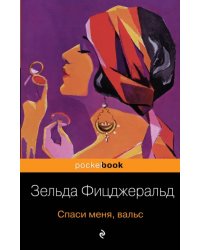 Спаси меня, вальс