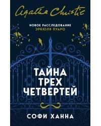 Тайна трех четвертей