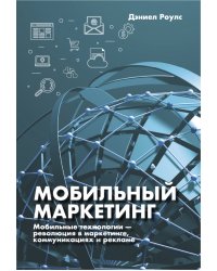 Мобильный маркетинг. Мобильные технологии - революция в маркетинге, коммуникациях и рекламе