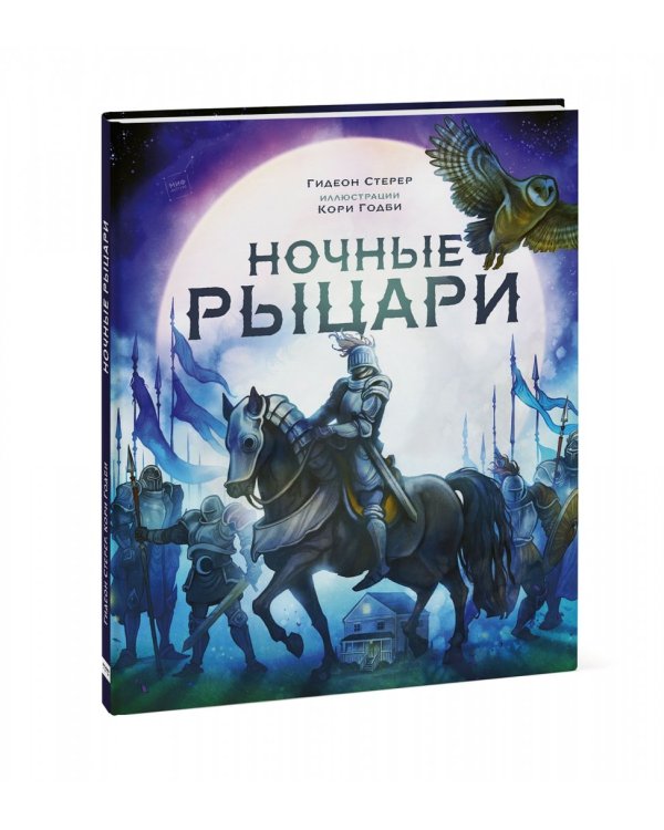 Ночные рыцари