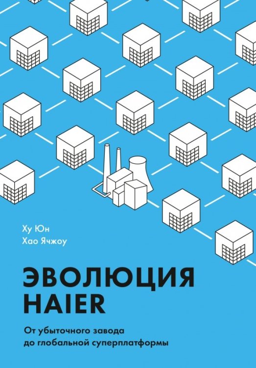 МИФ. Бизнес Эволюция Haier. От убыточного завода до глобальной суперплатформы
