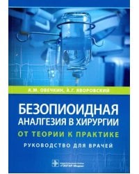 Безопиоидная аналгезия в хирургии. От теории к практике