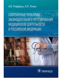 Современные проблемы законодательного регулирования медицинской деятельности в Российской Федерации