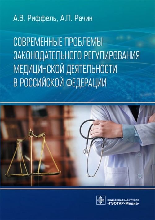 Обложка книги «Современные проблемы законодательного регулирования медицинской деятельности в Российской Федерации» — Рачин Андрей Петрович, Риффель Алексей Владимирович, ISBN 9785970449943
