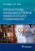 Обложка книги «Современные проблемы законодательного регулирования медицинской деятельности в Российской Федерации» — Рачин Андрей Петрович, Риффель Алексей Владимирович, ISBN 9785970449943