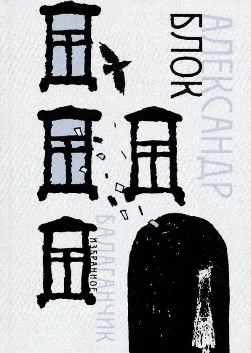 Избранное Балаганчик. Избранное