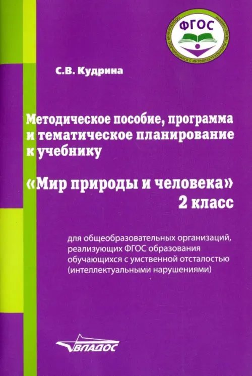 ВУЗ: Коррекционная педагогика Мир природы и человека. 2 класс. Методическое пособие, программа и тематическое планирование. ФГОС