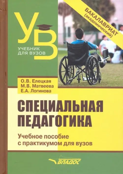 Учебное пособие для ВУЗов Специальная педагогика. Учебное пособие с практикумом для вузов