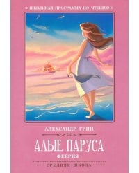 Алые паруса