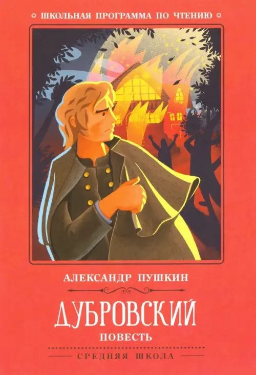 Школьная программа по чтению Дубровский