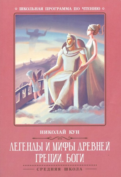 Легенды и мифы Древней Греции. Боги